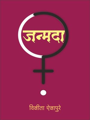 cover image of जन्मदा